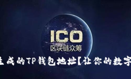 如何轻松使用生成的TP钱包地址？让你的数字资产安全无忧！