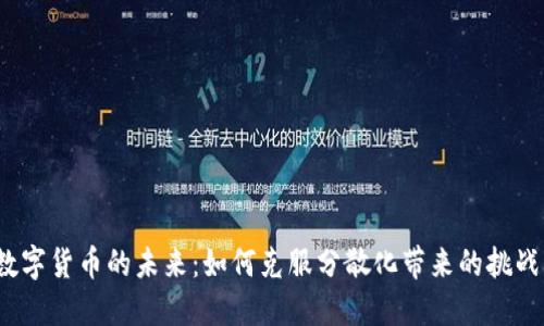 数字货币的未来：如何克服分散化带来的挑战？