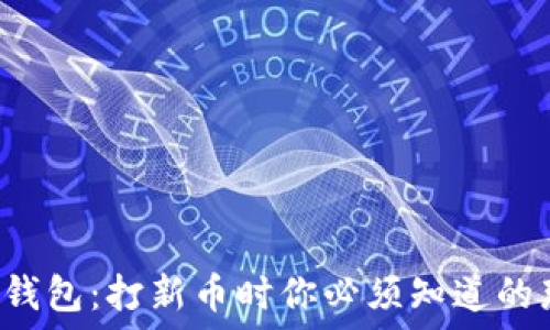     
揭秘TP钱包：打新币时你必须知道的那些坑！