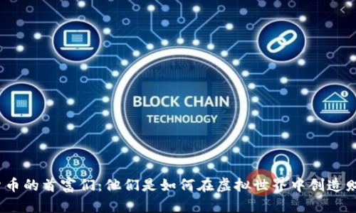 数字货币的首富们：他们是如何在虚拟世界中创造财富的？
