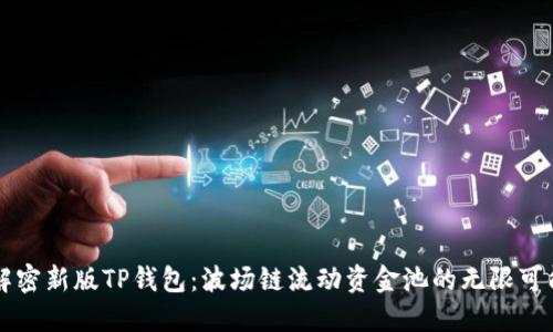 解密新版TP钱包：波场链流动资金池的无限可能