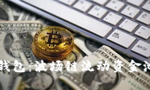 解密新版TP钱包：波场链流动资金池的无限可能