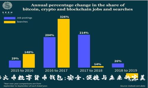 揭秘火币数字货币钱包：安全、便捷与未来的完美结合