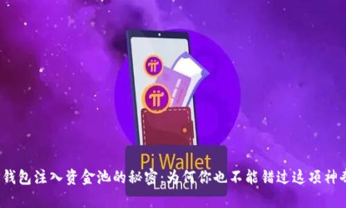 探索TP钱包注入资金池的秘密：为何你也不能错过这项神奇功能？