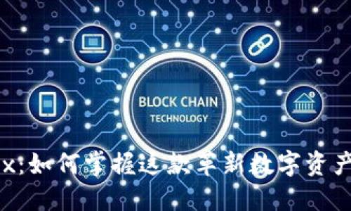 以太坊钱包0x：如何掌握这款革新数字资产的安全利器？