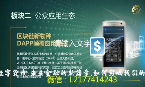央行数字货币：未来金融的新篇章，如何影响我们的生活？