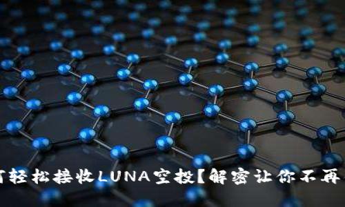 :TP钱包如何轻松接收LUNA空投？解密让你不再错过的技巧！
