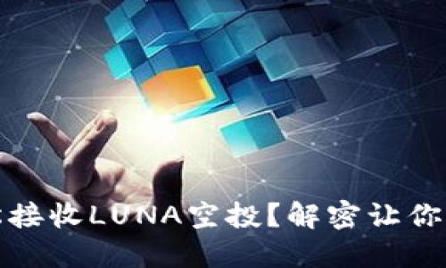 :TP钱包如何轻松接收LUNA空投？解密让你不再错过的技巧！