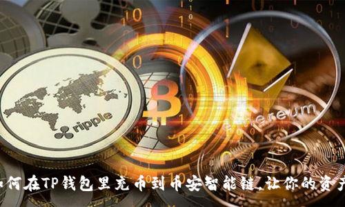 :
手把手教你如何在TP钱包里充币到币安智能链，让你的资产管理更轻松！