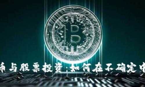疫情期间数字货币与股票投资：如何在不确定中寻找希望与机会