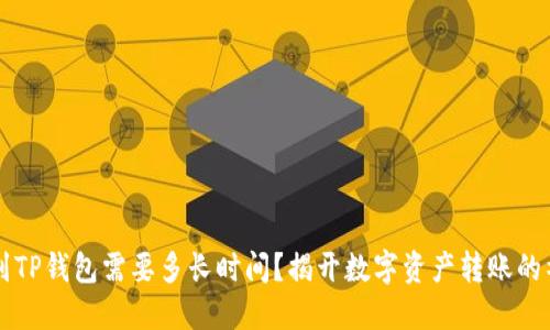 HT提币到TP钱包需要多长时间？揭开数字资产转账的神秘面纱