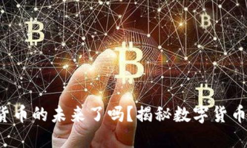 你准备好迎接数字货币的未来了吗？揭秘数字货币如何颠覆传统金融！