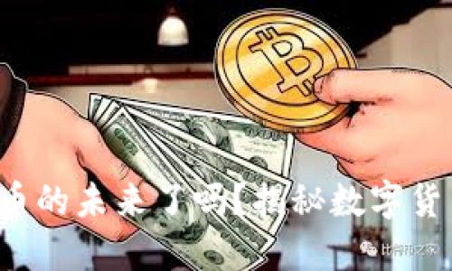 你准备好迎接数字货币的未来了吗？揭秘数字货币如何颠覆传统金融！