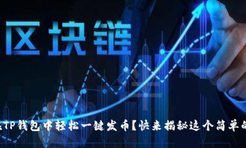 如何在TP钱包中轻松一键发币？快来揭秘这个简单的操作！