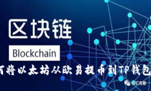 快速便捷：如何将以太坊从欧易提币到TP钱包的全流程指南