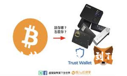 快速便捷：如何将以太坊从欧易提币到TP钱包的全流程指南
