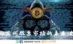 “数字货币的崛起与苏州股票市场的未来：投资