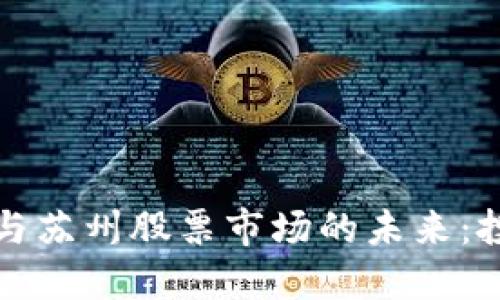 “数字货币的崛起与苏州股票市场的未来：投资者的必读指南”