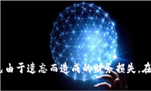 ：让你的 TP 钱包更聪明：轻松设置转账提醒事项，避免漏转与失误！guanjianci：TP钱包, 转账提醒, 钱包设置, 用户指南

引言
在现代社会，数字钱包的使用越来越普遍。TP 钱包作为一种安全便捷的交易工具，吸引了大量用户。然而，在频繁的转账过程中，难免会出现漏转或失误的情况。为了避免这些烦恼，设置转账提醒事项显得尤为重要。

为什么需要设置转账提醒
不管是资金的管理，还是日常的小额转账，及时的提醒能够帮助我们有效避免错过重要的交易。转账提醒不仅能减少账户操作错误，还可以提高用户的资金使用效率。通过适当的提醒设置，用户可以更好地规划资金，避免因疏忽而带来的经济损失。

如何设置转账提醒
接下来，我们将详细介绍在 TP 钱包中设置转账提醒的具体步骤。首先确保你的 TP 钱包已经安装并完成了基本的注册和实名认证。

h4步骤一：登录 TP 钱包/h4
打开 TP 钱包应用，输入你的登录信息。如果还没有账户，点击注册，按照页面提示完成创建。

h4步骤二：进入设置菜单/h4
一旦登录成功，你会看到钱包的主界面。在界面的右上角，通常会有一个“设置”图标。点击它，进入钱包的设置菜单。

h4步骤三：找到提醒事项选项/h4
在设置菜单中，向下滑动，寻找“转账提醒”或“通知设置”这一部分。不同版本的 TP 钱包可能有所不同，但是大多数情况下，相关选项应该非常显眼。

h4步骤四：开启提醒设置/h4
进入转账提醒的选项后，你会看到一个开关，默认可能是关闭状态。简单地将开关切换至“开启”状态。

h4步骤五：自定义提醒内容/h4
在开启提醒后，一般情况下，你可以自定义提醒的具体内容。例如，选择设定硬性时间（如每周一、每月初）对所有转账进行提醒，或者设定特定的金额门槛，一旦发生超过这个金额的转账就及时提醒。

h4步骤六：设置提醒方式/h4
TP 钱包支持多种提醒方式，比如手机推送通知、短信提醒或邮件通知等。选择你最合适的方式，确保不会错过任何一个重要的转账。

如何你的提醒设置
仅仅设置提醒还不够，还需要根据自己的财经习惯作出合适调整。以下是一些建议：

h4制定合理的转账计划/h4
转账提醒应该根据个人的常规财务安排进行设置。如果你每月固定日子有转账需求，可以在那之前几天设置提醒，这样可以有效避免遗忘。

h4灵活调整提醒频率/h4
如果你发现某些提醒不再有必要，或者频繁提醒反而让你感到烦扰，及时调整设定的频率也很重要。过度的提醒可能导致用户的抗拒感。

h4利用其他工具辅助提醒/h4
TP 钱包的提醒功能虽然方便，但不妨结合其他应用，如日历工具或者专业的记账软件，形成一个完整的财务管理系统。

总结与建议
总而言之，TP 钱包为用户提供了方便的转账服务，而设置转账提醒则是提升使用体验的关键一步。通过简单的几个步骤，用户就能轻松避免由于遗忘而造成的财务损失。在日常使用中，记得定期检查和调整您的提醒设置，确保它们始终符合您的需求。希望每个 TP 钱包用户都能享受更为顺畅的数字金融生活！