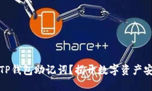 如何设置TP钱包助记词？揭开数字资产安全的秘密