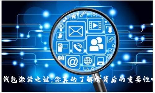 TP钱包激活之谜：你真的了解它背后的重要性吗？