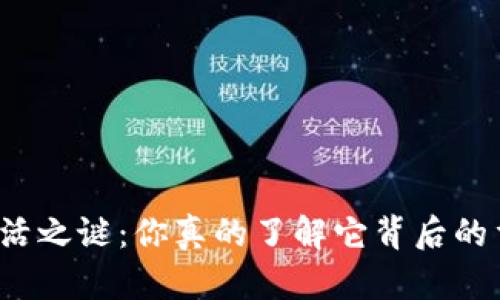 TP钱包激活之谜：你真的了解它背后的重要性吗？