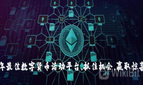 2023年最佳数字货币活动平台，抓住机会，赢取惊喜奖励！