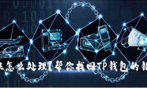 意外转账怎么处理？帮你找回TP钱包的错误转账！