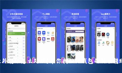 意外转账怎么处理？帮你找回TP钱包的错误转账！