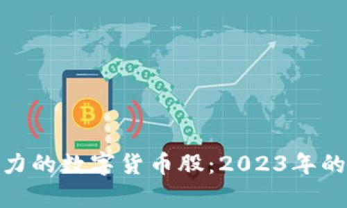 探索最有潜力的数字货币股：2023年的投资新机遇