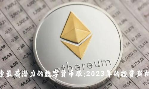 探索最有潜力的数字货币股：2023年的投资新机遇