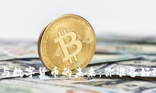 探索平台经济与数字货币的未来：你准备好迎接变革了吗？