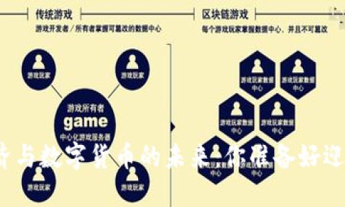 探索平台经济与数字货币的未来：你准备好迎接变革了吗？