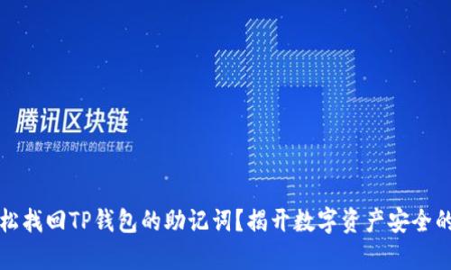 如何轻松找回TP钱包的助记词？揭开数字资产安全的新篇章