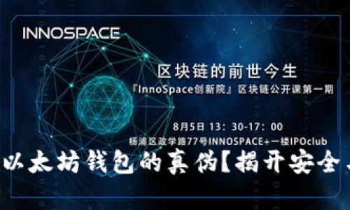 如何轻松辨别以太坊钱包的真伪？揭开安全与信任的面纱！