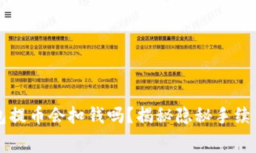 从TP钱包提币会扣钱吗？揭秘隐秘手续费的真相