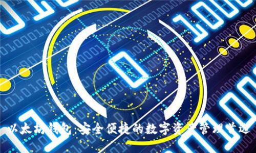 以太坊钱包：安全便捷的数字资产管理首选