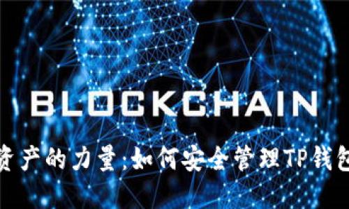 释放你数字资产的力量：如何安全管理TP钱包与百度网盘