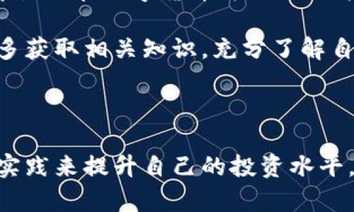 数字货币：当下理财的新选择还是风险的代名词？

数字货币, 理财, 投资, 风险/guanjianci

### 数字货币的崛起

近年来，数字货币以其独特的魅力，迅速向我们生活的方方面面渗透。比特币、以太坊等开创者不仅改变了传统金钱的概念，更在投资理财领域掀起了一阵热潮。然而，数字货币的炒作与跳水价格，使得许多投资者对于这一新兴资产仍存疑虑。

### 理财的多样选择

说到理财，传统的方式包括储蓄、股票、债券等，而数字货币就是最近几年新兴起的一种选择。其最初的吸引力在于高回报的可能性，许多投资者成功通过数字货币实现了利益的迅速增长。特别是在一些波动性大的市场中，短时间内价格的剧烈波动让不少投资者赚得盆满钵满。

然而，高收益往往伴随着高风险。因此，投资者在追求收益的同时，也必须对可能遭遇的损失有所准备。数字货币市场的不可预测性，即便是一秒钟的瞬息万变，都可能导致巨额财产的损失。

### 数字货币的理财方式

目前，数字货币的理财方式多种多样。一方面，你可以选择直接购买一些主流的数字货币进行长期投资；另一方面，也可以选择参与数字货币的借贷、质押等理财产品。一些平台提供了数字货币的利息收益，这对于一些不想频繁交易的投资者来说，是一个不错的选择。

此外，许多数字货币交易所也开始提供理财服务，如通过资金池的方式对外开放存款，这类产品根据数字货币的市场表现，相应调整利率，回报往往较高。然而，选择这些服务时需要认真审核平台的资质，确保资金的安全。

### 风险与收益的天平

在数字货币的世界里，风险几乎无处不在。由于市场的高度不确定性，价格的不稳定性使得许多投资者面临巨大的经济损失。比特币的价格曾在短时间内暴涨至6万美元，随后却快速回落到3万美元以下，这就是市场特性所带来的直接影响。

因此，在决策之前，我们应该认真考虑自身的风险承受能力。无论是长线投资还是短线炒作，了解市场趋势、制定合理的投资策略，才能在这片高风险的土地上占得一席之地。过度追求短期回报，可能会使我们陷入更深的经济困境。

### 如何判断数字货币的理财价值

投资数字货币并不是让我们盲目跟风，而是在不断学习和了解中做出的明智选择。在选择投资哪种数字货币之前，我们需要对其项目背景、技术架构、团队实力等方面进行深入研究。

此外，跟踪行业动态也是非常必要的。有些数字货币因为某些合作或技术进步，价格会迅速上涨；而有些数字货币可能会因市场需求的低迷而一路走低。因此，在信息获取上，我们不应该停留于表面，而是需深入挖掘背后真实的情况。

### 监管和合规的未来

随着数字货币的迅速发展，全球各国的监管政策也在不断完善中。未来，数字货币的合规性将成为一个重要的投资标准。了解各国在数字货币方面的政策导向，能够帮助投资者更好地规避潜在风险。合规的平台往往能提供更多保障，维护我们的投资权益。

综上所述，数字货币的理财无疑是一个富有吸引力的选择，但也充满了挑战。对于普通用户来说，建议在进入这一领域之前，多获取相关知识，充分了解自身的风险承受能力，遵循理性的投资行为，在合法合规的前提下，才能更好地利用数字货币的理财优势。

### 总结

数字货币作为一种新兴的理财工具，既有其独特的机遇，也面对着无形的风险。我们无法预知未来，但可以通过学习、分析与实践来提升自己的投资水平。理性看待数字货币的价值，才能在这一波澜壮阔的资本潮流中，抓住属于我们的机会。