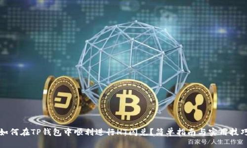 如何在TP钱包中顺利进行HT闪兑？简单指南与实用技巧