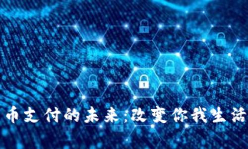 国家数字货币支付的未来：改变你我生活的金融革命