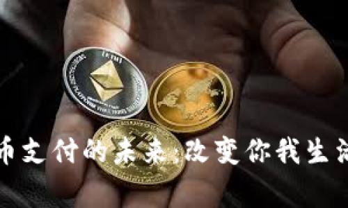 国家数字货币支付的未来：改变你我生活的金融革命