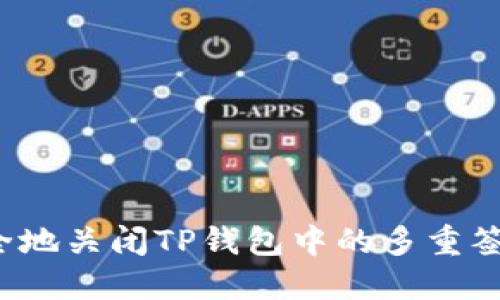 如何安全地关闭TP钱包中的多重签名功能？