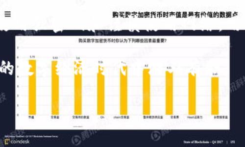 TP钱包是一款广受用户喜爱的数字货币钱包，因其便捷性和强大的功能而备受推崇。在使用过程中，用户常常会对安全性和隐私性产生顾虑，特别是如何管理自己的密钥。最近，有不少用户提出了一个问题：TP钱包的密钥可以修改吗？这个问题不仅关乎用户的资金安全，也关系到钱包的使用体验。接下来，我们将对这个问题进行深入探讨。

什么是TP钱包密钥？
在进入具体讨论之前，我们首先要了解TP钱包中的密钥。数字钱包通常使用公私钥对来确保交易的安全性和用户的身份验证。公钥可以被他人用来向用户发送加密货币，而私钥则是用户唯一的访问权限，谁拥有私钥，谁就对钱包中的资产拥有控制权。因此，保护私钥的安全性至关重要。

密钥的功能与重要性
TP钱包中的私钥不仅仅是一个组合字符，它代表了用户对数字资产的全部权利。如果私钥被他人获取，可能导致用户的资产被盗。因此，了解密钥的重要性，及其管理方式，能大大提升用户对自己财产的安全感。

TP钱包密钥可以改吗？
关于TP钱包密钥是否能够修改的问题，其实可以先做一个明确的回答：TP钱包的私钥是不能被修改的。一旦用户创建了钱包并生成了私钥，这把私钥就永远与该钱包地址绑定。之所以无法更改，是因为这种设计能够有效防止交易过程中的安全漏洞。

如何保障私钥的安全性
虽然TP钱包的私钥不可修改，但用户仍然可以通过一些方法来保障其安全性。首先，定期备份是非常重要的。大多数数字钱包都会提供私钥或者助记词的备份选项。用户应当在第一次生成钱包时，立即将备份信息妥善保存。

其次，使用强密码保护钱包和相关设备，这样即使恶意软件入侵，也难以窃取用户的私钥。此外，尽量避免在公共网络环境中使用TP钱包，这种情况容易导致数据被中间人攻击。

丢失私钥后果及应对措施
不幸的是，很多用户对私钥的管理不够重视，最终导致私钥丢失。丢失私钥的后果极其严重，基本上意味着用户无法再访问自己的资产。因此，用户在使用TP钱包时应当对此有充分的认知。

使用助记词保护私钥
TP钱包提供了一种助记词（Mnemonic Phrase）来简化私钥的管理。这些助记词是一组随机生成的单词，用户只需记住这些单词，就能快速恢复钱包。而助记词的安全性与私钥一样重要，用户必须确保它们不会暴露给他人。

如何迁移到新的钱包地址？
虽然用户无法更改现有的TP钱包私钥，但可以考虑创建新的钱包地址以增强安全性。在这种情况下，用户可以将资产从旧钱包转移到新钱包。这个过程虽然相对繁琐，但却是安全的最佳选择。

频繁更换钱包的必要性
许多用户可能会问，频繁更换钱包是否重要。实际上，若用户的TP钱包曾遭遇攻击、信息泄露或其他形式的潜在威胁，更换钱包是有必要的。用户应当对钱包的使用环境保持警惕，以确保资产的安全。

提高数字资产管理技能
随着加密货币的普及，数字资产管理已成为一项必备技能。用户应该多花时间了解进行安全交易的技巧，以及如何保障私钥的安全性。同时，还要定期阅读相关的安全资讯，以提高识别潜在风险的能力。

总结
总的来说，TP钱包的密钥不可修改，这一特性确保了钱包的安全性与稳定性。虽然用户无法直接更改密钥，但可以采取一系列措施来保护私钥，确保数字资产的安全。通过定期备份、使用强密码和谨慎使用网络，用户可以有效降低被盗风险。此外，通过助记词管理和钱包迁移，用户依然可以在一定程度上免于资产损失。数字资产的安全从来不是单一的措施，而是需多方面的努力才能得到保障。

希望每位TP钱包的用户都能重视对私钥的管理，了解它的重要性，并保持良好的安全习惯，确保自己的数字资产安全。通过提升安全意识和管理技能，你将会在这个充满机遇和挑战的数字经济时代中游刃有余。

相关关键词：TP钱包, 密钥管理, 数字资产安全, 助记词
