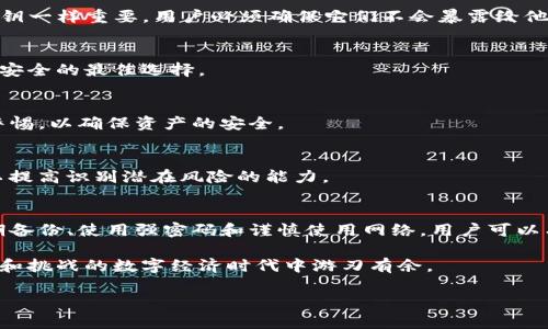 TP钱包是一款广受用户喜爱的数字货币钱包，因其便捷性和强大的功能而备受推崇。在使用过程中，用户常常会对安全性和隐私性产生顾虑，特别是如何管理自己的密钥。最近，有不少用户提出了一个问题：TP钱包的密钥可以修改吗？这个问题不仅关乎用户的资金安全，也关系到钱包的使用体验。接下来，我们将对这个问题进行深入探讨。

什么是TP钱包密钥？
在进入具体讨论之前，我们首先要了解TP钱包中的密钥。数字钱包通常使用公私钥对来确保交易的安全性和用户的身份验证。公钥可以被他人用来向用户发送加密货币，而私钥则是用户唯一的访问权限，谁拥有私钥，谁就对钱包中的资产拥有控制权。因此，保护私钥的安全性至关重要。

密钥的功能与重要性
TP钱包中的私钥不仅仅是一个组合字符，它代表了用户对数字资产的全部权利。如果私钥被他人获取，可能导致用户的资产被盗。因此，了解密钥的重要性，及其管理方式，能大大提升用户对自己财产的安全感。

TP钱包密钥可以改吗？
关于TP钱包密钥是否能够修改的问题，其实可以先做一个明确的回答：TP钱包的私钥是不能被修改的。一旦用户创建了钱包并生成了私钥，这把私钥就永远与该钱包地址绑定。之所以无法更改，是因为这种设计能够有效防止交易过程中的安全漏洞。

如何保障私钥的安全性
虽然TP钱包的私钥不可修改，但用户仍然可以通过一些方法来保障其安全性。首先，定期备份是非常重要的。大多数数字钱包都会提供私钥或者助记词的备份选项。用户应当在第一次生成钱包时，立即将备份信息妥善保存。

其次，使用强密码保护钱包和相关设备，这样即使恶意软件入侵，也难以窃取用户的私钥。此外，尽量避免在公共网络环境中使用TP钱包，这种情况容易导致数据被中间人攻击。

丢失私钥后果及应对措施
不幸的是，很多用户对私钥的管理不够重视，最终导致私钥丢失。丢失私钥的后果极其严重，基本上意味着用户无法再访问自己的资产。因此，用户在使用TP钱包时应当对此有充分的认知。

使用助记词保护私钥
TP钱包提供了一种助记词（Mnemonic Phrase）来简化私钥的管理。这些助记词是一组随机生成的单词，用户只需记住这些单词，就能快速恢复钱包。而助记词的安全性与私钥一样重要，用户必须确保它们不会暴露给他人。

如何迁移到新的钱包地址？
虽然用户无法更改现有的TP钱包私钥，但可以考虑创建新的钱包地址以增强安全性。在这种情况下，用户可以将资产从旧钱包转移到新钱包。这个过程虽然相对繁琐，但却是安全的最佳选择。

频繁更换钱包的必要性
许多用户可能会问，频繁更换钱包是否重要。实际上，若用户的TP钱包曾遭遇攻击、信息泄露或其他形式的潜在威胁，更换钱包是有必要的。用户应当对钱包的使用环境保持警惕，以确保资产的安全。

提高数字资产管理技能
随着加密货币的普及，数字资产管理已成为一项必备技能。用户应该多花时间了解进行安全交易的技巧，以及如何保障私钥的安全性。同时，还要定期阅读相关的安全资讯，以提高识别潜在风险的能力。

总结
总的来说，TP钱包的密钥不可修改，这一特性确保了钱包的安全性与稳定性。虽然用户无法直接更改密钥，但可以采取一系列措施来保护私钥，确保数字资产的安全。通过定期备份、使用强密码和谨慎使用网络，用户可以有效降低被盗风险。此外，通过助记词管理和钱包迁移，用户依然可以在一定程度上免于资产损失。数字资产的安全从来不是单一的措施，而是需多方面的努力才能得到保障。

希望每位TP钱包的用户都能重视对私钥的管理，了解它的重要性，并保持良好的安全习惯，确保自己的数字资产安全。通过提升安全意识和管理技能，你将会在这个充满机遇和挑战的数字经济时代中游刃有余。

相关关键词：TP钱包, 密钥管理, 数字资产安全, 助记词