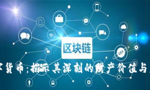 拥抱数字货币：揭示其深刻的财产价值与未来潜力