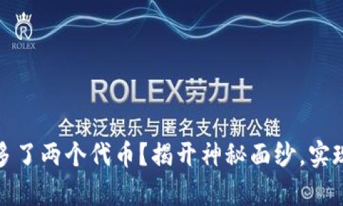 TP钱包为何突然多了两个代币？揭开神秘面纱，实现财富增长的秘密