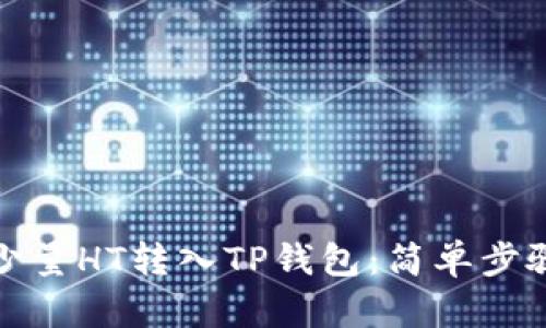 如何轻松将少量HT转入TP钱包：简单步骤与实用技巧