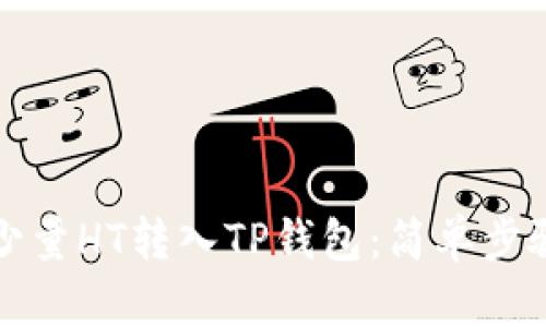 如何轻松将少量HT转入TP钱包：简单步骤与实用技巧