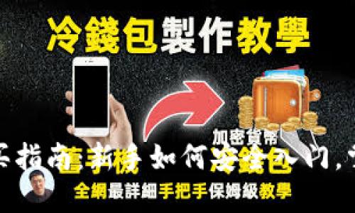 数字货币购买指南：新手如何安全入门，掌握投资密码